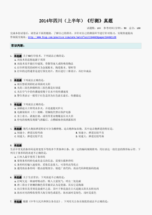 2014年四川(上半年)《行测》真题