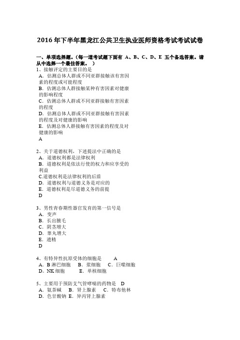 2016年下半年黑龙江公共卫生执业医师资格考试考试试卷