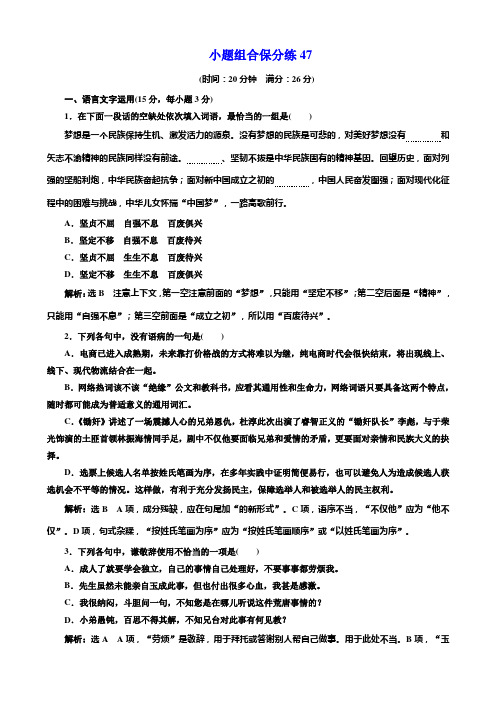 2018年高考语文江苏专版三维二轮专题复习：小题组合保分练47含解析