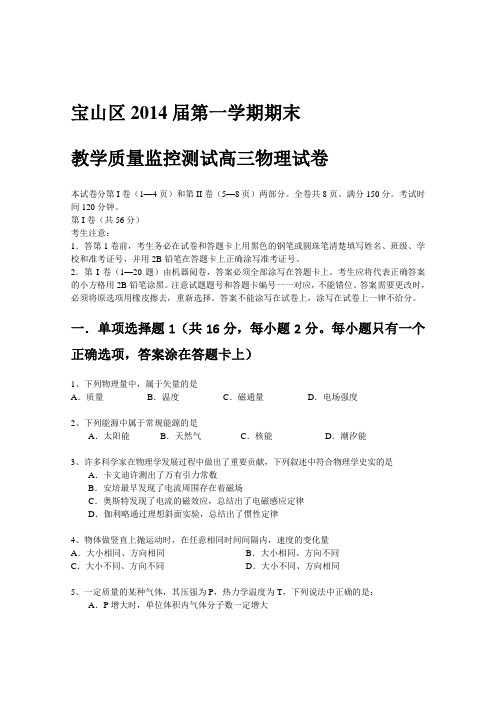 上海市宝山区2014届高三上学期质量调研物理试题 Word版含答案