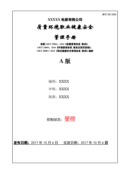 体系管理手册
