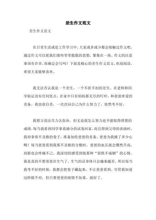 差生作文范文