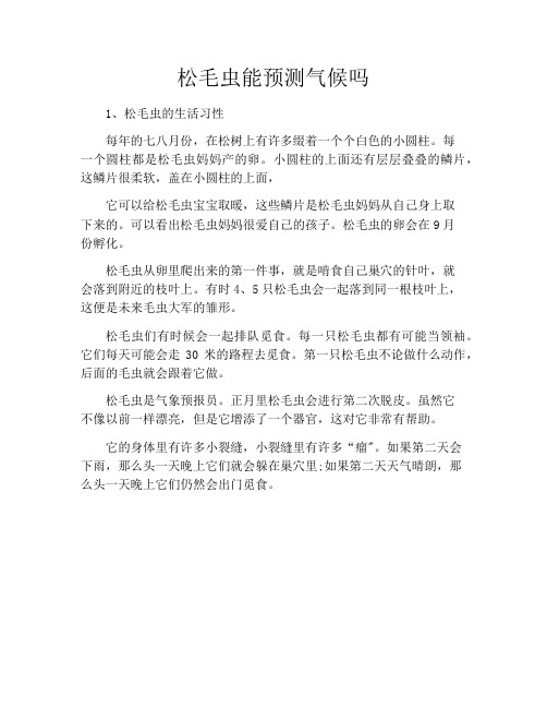松毛虫能预测气候吗