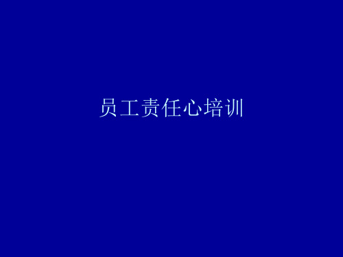 员工责任心培训 PPT课件