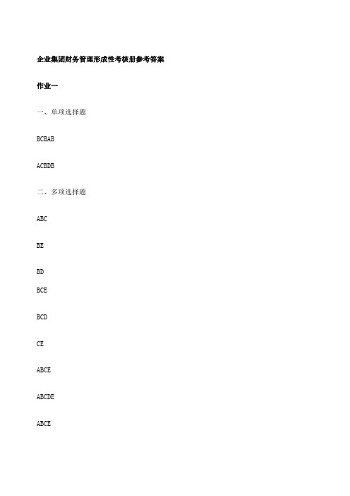 企业集团财务管理形成性考核册参考答案