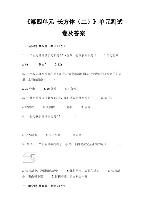 《第四单元 长方体(二)》单元测试卷及答案