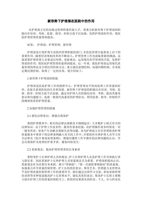 新形势下护理部在医院中的作用