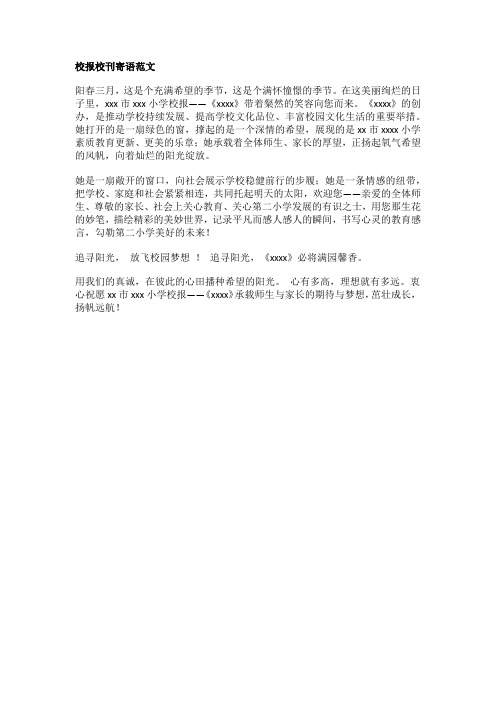 校报校刊寄语范文