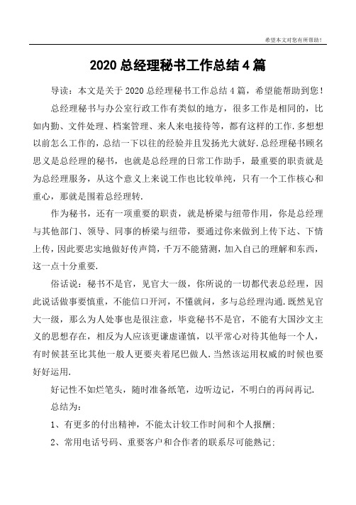 2020总经理秘书工作总结4篇
