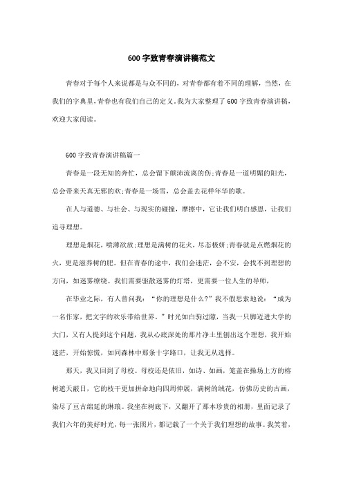 600字致青春演讲稿范文