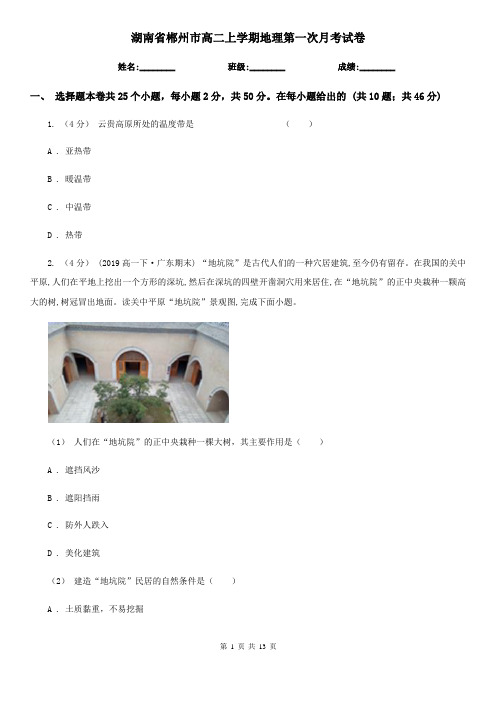 湖南省郴州市高二上学期地理第一次月考试卷