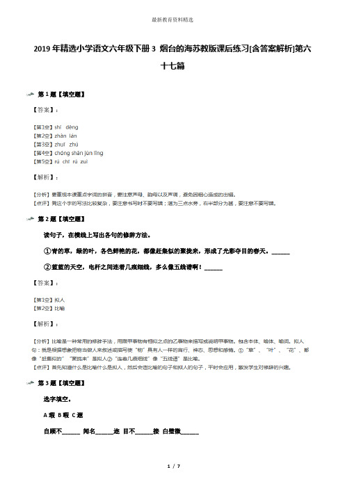 2019年精选小学语文六年级下册3 烟台的海苏教版课后练习[含答案解析]第六十七篇