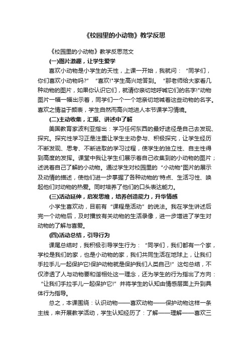 《校园里的小动物》教学反思