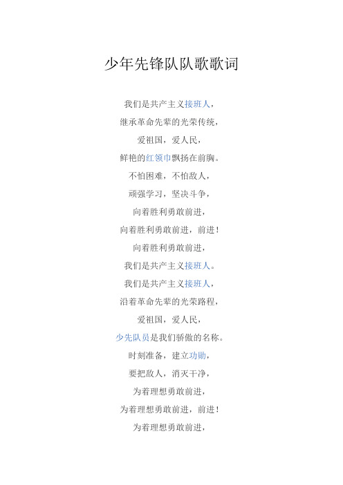 少年先锋队队歌歌词