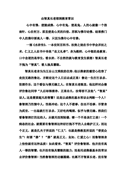 由智真长老想到教育常识