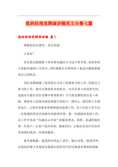 值班经理竞聘演讲稿范文合集七篇