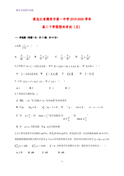 2019-2020学年黑龙江省鹤岗市第一中学高二下学期期末考试数学试题(文)