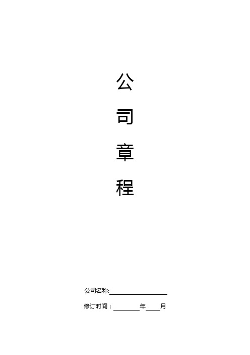 有限公司标准章程