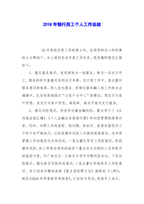 2018年银行员工个人工作总结