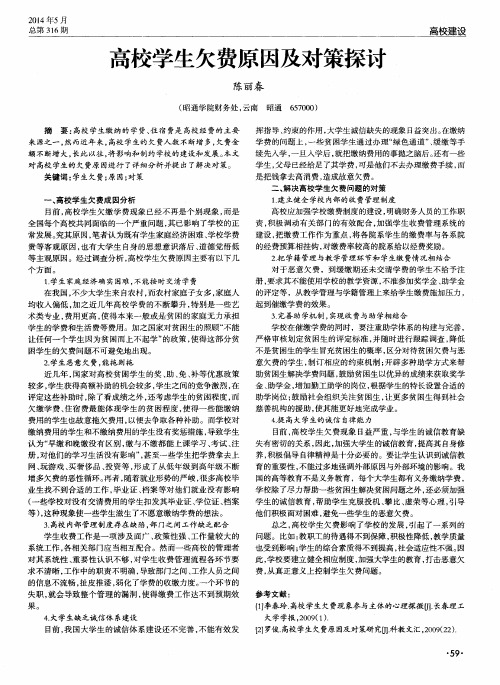 高校学生欠费原因及对策探讨