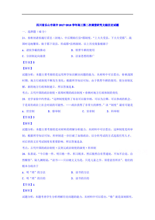 四川省乐山市2017-2018学年高三下学期第二次调研文综历史试题 Word版含解析