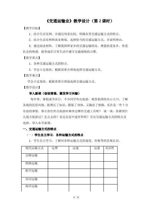 4.3《交通运输业》教学设计(第2课时)