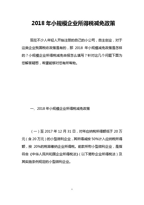 2018年小规模企业所得税减免政策