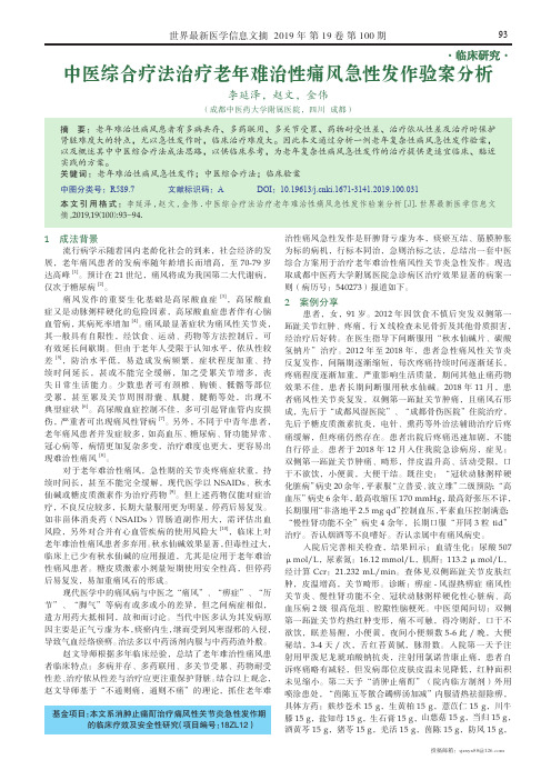 中医综合疗法治疗老年难治性痛风急性发作验案分析