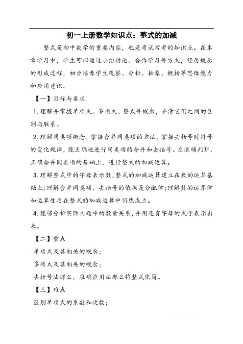 初一上册数学知识点：整式的加减