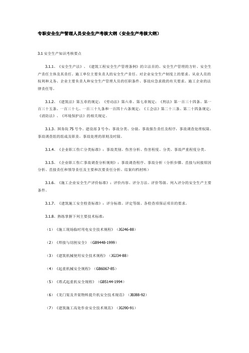 建筑施工企业专职安全生产管理人员安全生产考核(安全生产考核复习题)