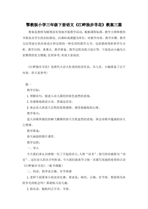 鄂教版小学三年级下册语文《江畔独步寻花》教案三篇
