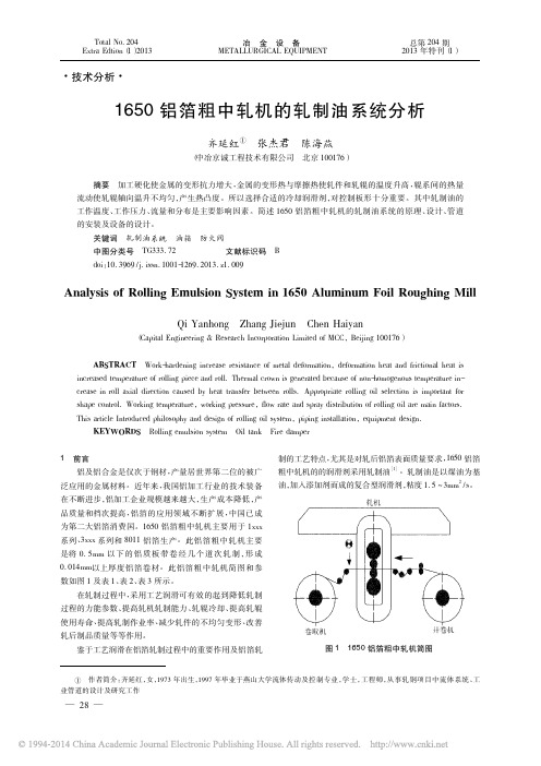 1650铝箔粗中轧机的轧制油系统分析