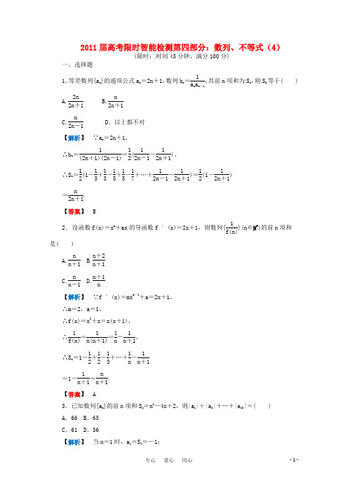 2011届高考数学 4.4数列、不等式限时智能检测 新人教版
