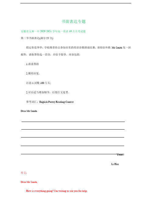 安徽省2020-2021学年高一上学期10月英语试卷精选汇编：书面表达专题