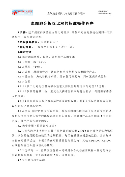 血细胞分析仪比对的标准操作程序