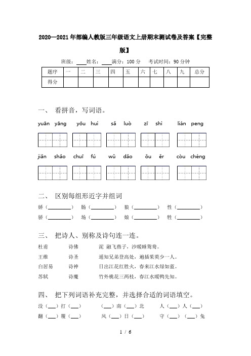 2020—2021年部编人教版三年级语文上册期末测试卷及答案【完整版】