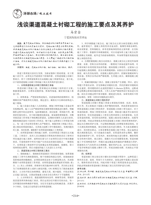 浅谈渠道混凝土衬砌工程的施工要点及其养护