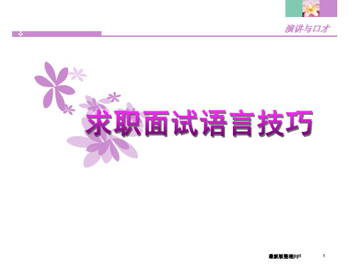 求职面试语言技巧ppt课件