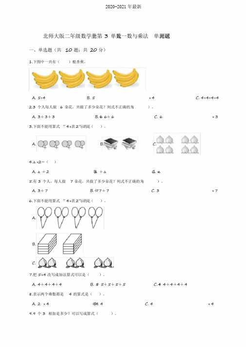 2020北师大版小学二年级数学上册第3单元数一数与乘法单元测试题(解析版)