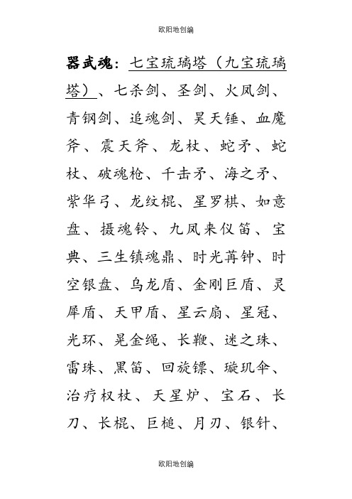 斗罗之武魂大全之欧阳地创编