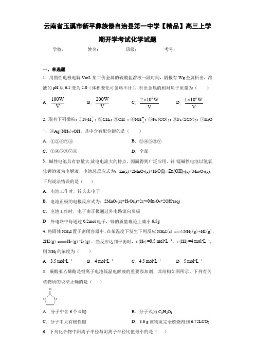 高三上学期开学考试化学试题(答案解析)95