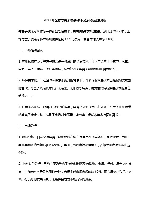 2023年全球等离子喷涂材料行业市场前景分析