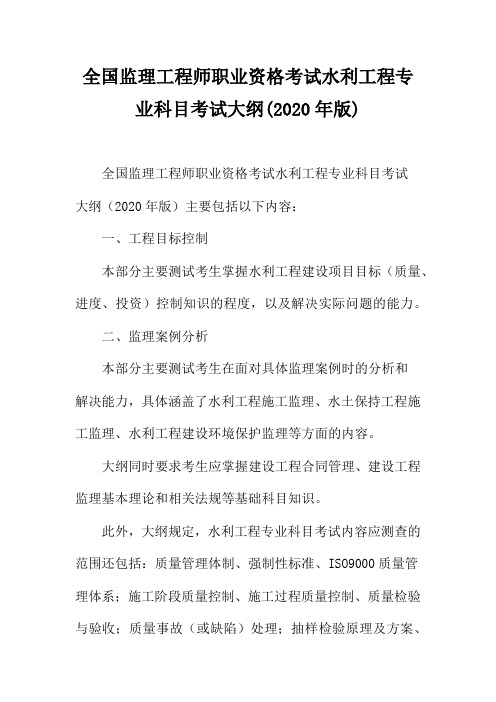 全国监理工程师职业资格考试水利工程专业科目考试大纲(2020年版)