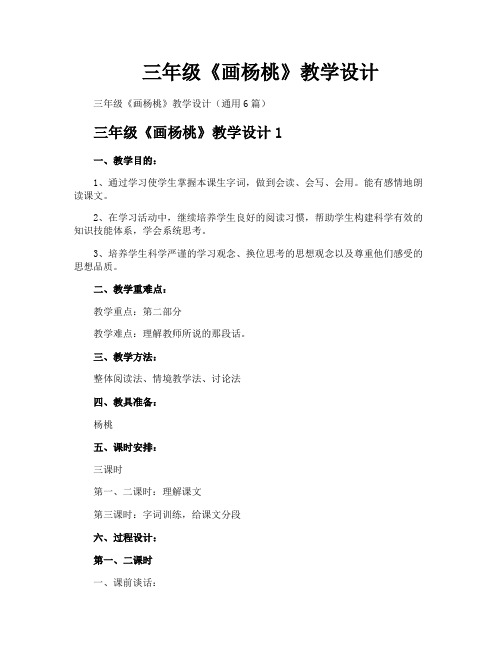 三年级《画杨桃》教学设计