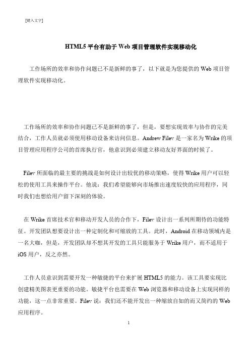 【推荐下载】HTML5平台有助于Web项目管理软件实现移动化