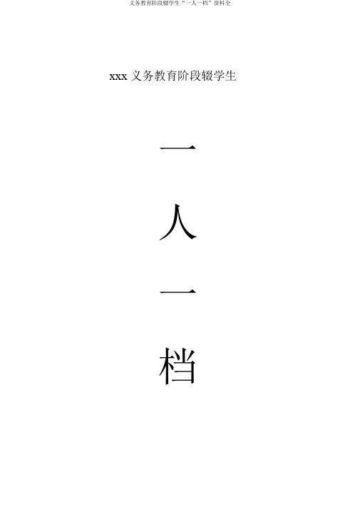 义务教育阶段辍学生“一人一档”资料全