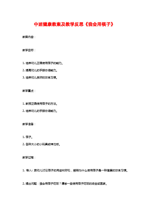 中班健康教案及教学反思《我会用筷子》