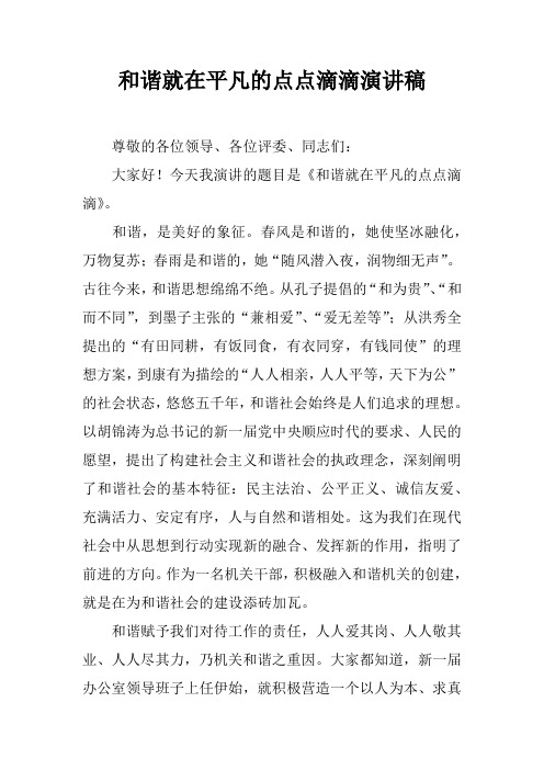 和谐就在平凡的点点滴滴演讲稿