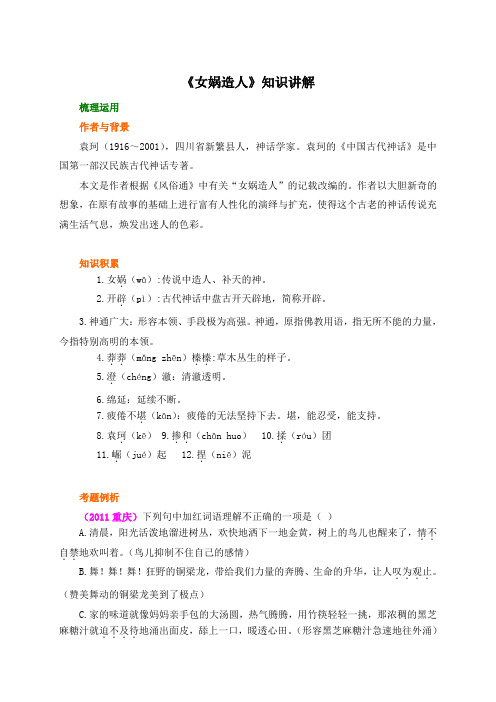 《女娲造人》知识讲解(部编人教版七年级语文上册第21课)