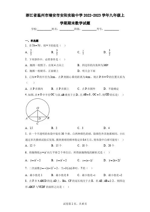 浙江省温州市瑞安市安阳实验中学2022-2023学年九年级上学期期末数学试题